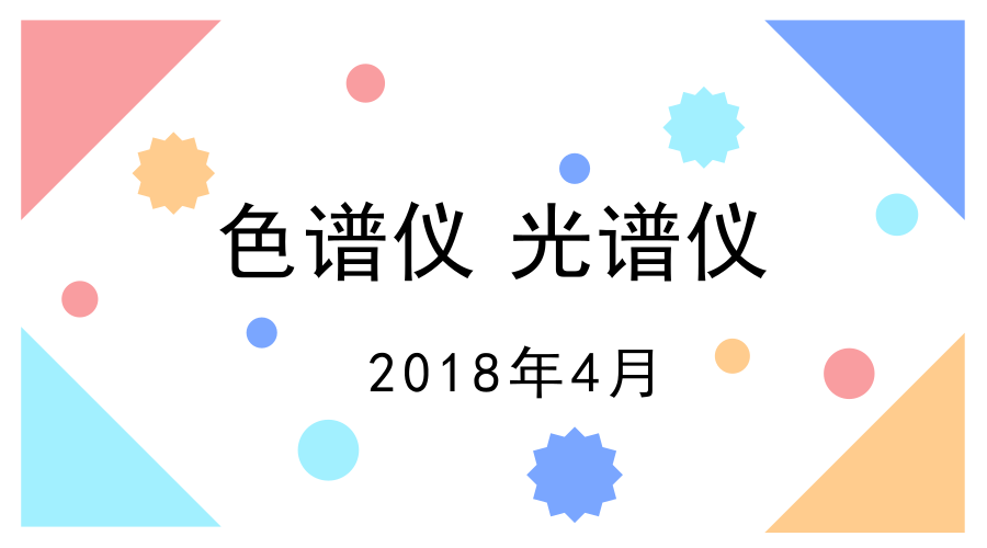 　　【中國儀表網(wǎng) 儀表研發(fā)】面對市場和經(jīng)濟發(fā)展的迫切性要求，各項技術(shù)水平也在不斷的提升。色譜儀和光譜儀作為重要的分析儀器，一直都是研發(fā)的重點，在已經(jīng)過去的4月份，就有不少的研發(fā)機構(gòu)和社會團體研發(fā)出了新型的色譜儀器和光譜儀器