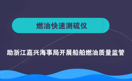 　　【中國儀表網(wǎng) 儀表產(chǎn)業(yè)】在船舶聚集的沿海港口地區(qū)，由于各類船舶排放大量的含硫污染物，為沿海港口城市帶來嚴重的空氣污染問題。因此，船舶運輸業(yè)成為港口城市和內(nèi)河區(qū)域空氣質(zhì)量惡化的最大污染源，為了控制船用燃料油中的硫含量排放，必須對各種船用燃料油中的硫含量進行快速檢測