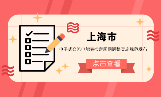 　　【中國儀表網(wǎng) 儀表文件】電能表是計量電能的表具，世界各國普遍將其列入法制管理范疇，并對電能表的使用期限有著嚴格的規(guī)定。  　　隨著技術(shù)的進步，為最大限度利用電能表的設(shè)計壽命，節(jié)約社會資源，歐美等發(fā)達國家已逐步采用統(tǒng)計抽樣的方法延長電能表的使用時間