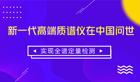 　　【中國儀表網(wǎng) 儀表研發(fā)】隨著我國經(jīng)濟社會的快速發(fā)展，食品安全、環(huán)境污染等問題日益突出，由于高端科學儀器在食品、環(huán)境領(lǐng)域定量定性分析發(fā)揮著越來越重要的作用，因此，發(fā)展高端科學儀器成為當前的迫切需求，其中，質(zhì)譜儀作為高端科學儀器的典型代表，具有巨大的發(fā)展?jié)摿Α?nbsp; 　　2017年我國質(zhì)譜儀市場增長超過了20%，遠高于歐美、日本等發(fā)達國家的增長水平，市場規(guī)模已經(jīng)超過了70億元人民幣