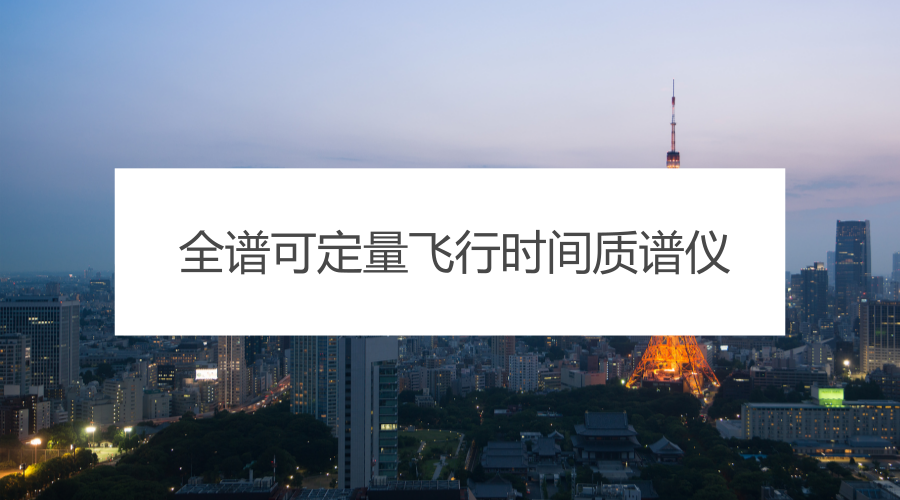 　　【中國儀表網(wǎng) 儀表研發(fā)】2018年4月28日，融智生物科技(青島)有限公司全譜可定量飛行時間質(zhì)譜儀“QuanTOF”鑒定會在融智生物北京研發(fā)中心召開，鑒定委員會一致認為該質(zhì)譜儀整體性能達到了國際先進水平，同意通過鑒定。  　　融智生物科技(青島)有限公司成立于2013年，是專業(yè)致力于以基因組、蛋白組等生物分子為對象的分析儀器設(shè)備、檢測耗材及解決方案的研發(fā)、生產(chǎn)、銷售、服務(wù)的創(chuàng)新型國家高新技術(shù)企業(yè)