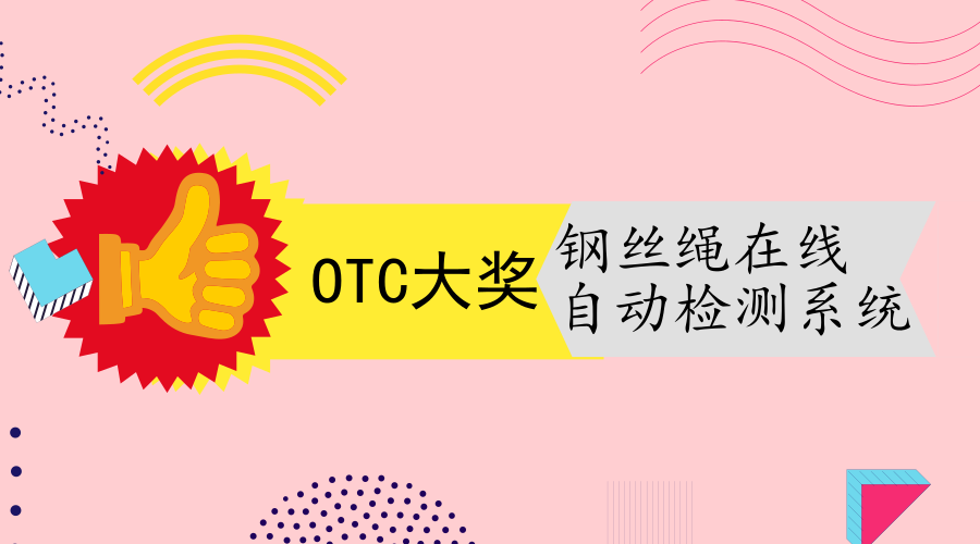 　　【中國儀表網(wǎng) 儀表研發(fā)】當?shù)貢r間4月30日下午，世界海洋石油技術(shù)大會(OTC)在美國休斯敦市召開。會上，河南洛陽威爾若普檢測技術(shù)有限公司憑借研發(fā)的“TCK.W鋼絲繩在線自動檢測系統(tǒng)”同時榮獲2018OTC全球技術(shù)創(chuàng)新獎和小企業(yè)創(chuàng)新成就獎兩項大獎