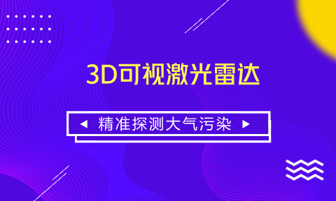 　　【中國儀表網(wǎng) 儀表產(chǎn)業(yè)】當前，我國正處于經(jīng)濟快速增長時期，工業(yè)生產(chǎn)和經(jīng)濟建設在高速發(fā)展同時也帶來了嚴重的大氣污染問題。如何改善環(huán)境空氣質量，治理大氣污染，已是我國面臨的重要問題