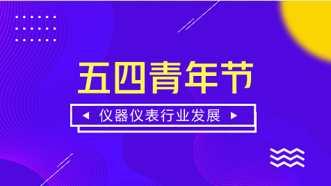 　　【中國儀表網(wǎng) 儀表深度】又到一年五四青年節(jié)，為紀念中國共青團成立96周年和五四運動99周年，各地都在舉辦相關青春紀念活動。  　　九十九年前轟轟烈烈的“五四”運動，喚起了中華民族的大覺醒，血氣方剛的熱血青年們，為了國家和民族的命運，沖在反帝反封建斗爭的最前列，成為推動民族崛起和社會進步的先鋒力量