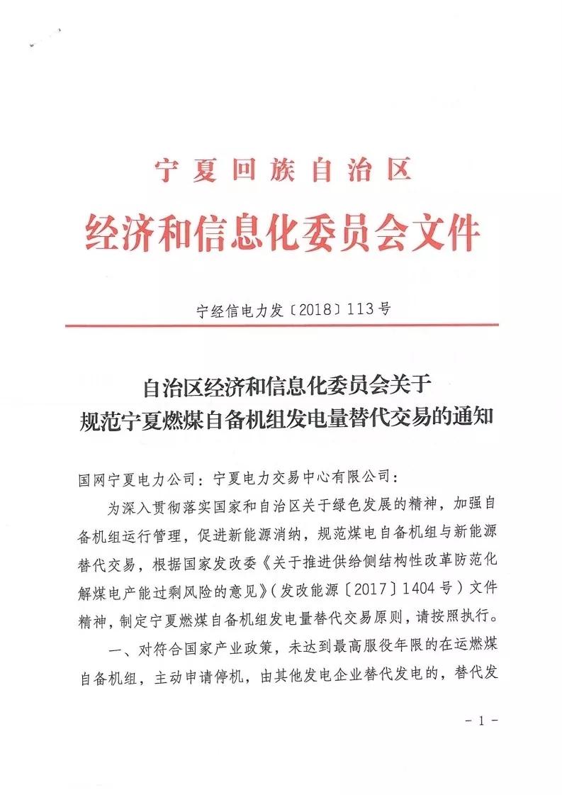 
	中國儲能網訊：晶見獲悉，寧夏經信委在4月17日印發(fā)了《關于規(guī)范寧夏燃煤自備機組發(fā)電量替代交易的通知》（文末附原文件），規(guī)定自備機組主動申請停機，可獲得替代發(fā)電交易的收益，這個政策對那些列入國家或自治區(qū)關停計劃且不參與等容量置換、未達到最高服役年限的燃煤自備機組一樣適用。


	燃煤自備機組只要主動申請關停，就能連續(xù)四年享受替代發(fā)電政策，不過已經參與停機替代發(fā)電的自備機組累計替代發(fā)電不能超過四年，這四年的替代發(fā)電收益怎么預測呢？


	根據文件給出的公式顯示，可替代電量為上一年區(qū)內公用火電機組平均利用小