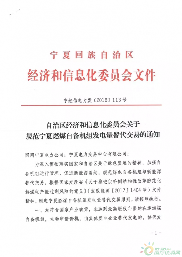 
                    晶见获悉，宁夏经信委在4月17日印发了《关于规范宁夏燃煤自备机组发电量替代交易的通知》(文末附原文件)，规定自备机组主动申请停机，可获得替代发电交易的收益，这个政策对那些列入国家或自治区关停计划且不参与等容量置换、未达到最高服役年限的燃煤自备机组一样适用。
燃煤自备机组只要主动申请关停，就能连续四年享受替代发电政策，不过已经参与停机替代发电的自备机组累计替代发电不能超过四年，这四年的替代发电收益怎么预测呢?
根据文件给出的公式显示，可替代电量为上一年区内公用火电机