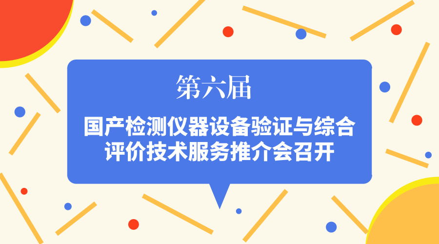 　　【中國儀表網(wǎng) 儀表會議】據(jù)悉，4月21日，北京海關(原北京出入境檢驗檢疫局)會同北京市科學技術委員會、中國儀器儀表行業(yè)協(xié)會共同策劃推出了“國產(chǎn)檢測儀器設備驗證與綜合評價技術服務推介會暨成果展示”。  　　近年來，我國對于國產(chǎn)檢測儀器的研發(fā)投入大大增加，儀器設備的性能、穩(wěn)定性等正穩(wěn)步增長