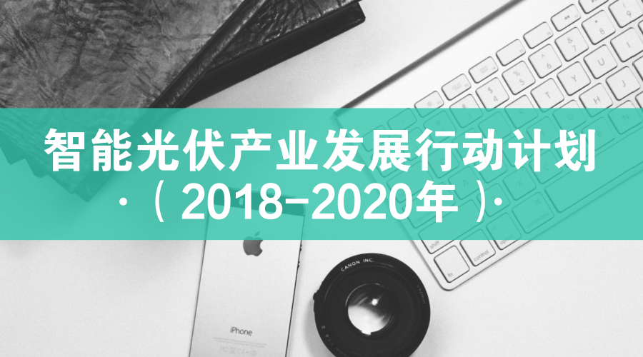 　　【中國儀表網(wǎng) 儀表文件】2018年4月11日，工業(yè)和信息化部聯(lián)合住房和城鄉(xiāng)建設部、交通運輸部、農業(yè)農村部、國家能源局、國務院扶貧辦等部門聯(lián)合印發(fā)了《智能光伏產(chǎn)業(yè)發(fā)展行動計劃(2018-2020年)》(工信部聯(lián)電子〔2018〕68號，以下簡稱《行動計劃》)。為更好理解和貫徹實施《行動計劃》，工業(yè)和信息化部電子信息司負責人就《行動計劃》進行了解讀