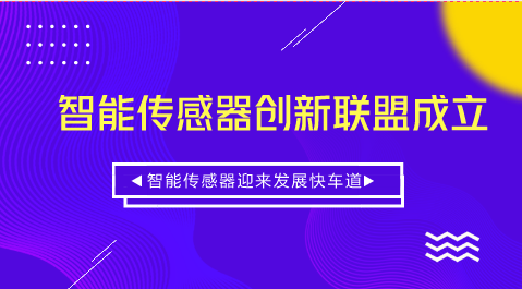 　　【中國(guó)儀表網(wǎng) 儀表深度】4月28日，智能傳感器創(chuàng)新聯(lián)盟在北京正式成立。智能傳感器創(chuàng)新聯(lián)盟的成立旨在匯集各類創(chuàng)新資源，推動(dòng)我國(guó)智能傳感器的創(chuàng)新發(fā)展，推進(jìn)基礎(chǔ)研究的成果轉(zhuǎn)化，建立并完善我國(guó)傳感器領(lǐng)域的創(chuàng)新體系