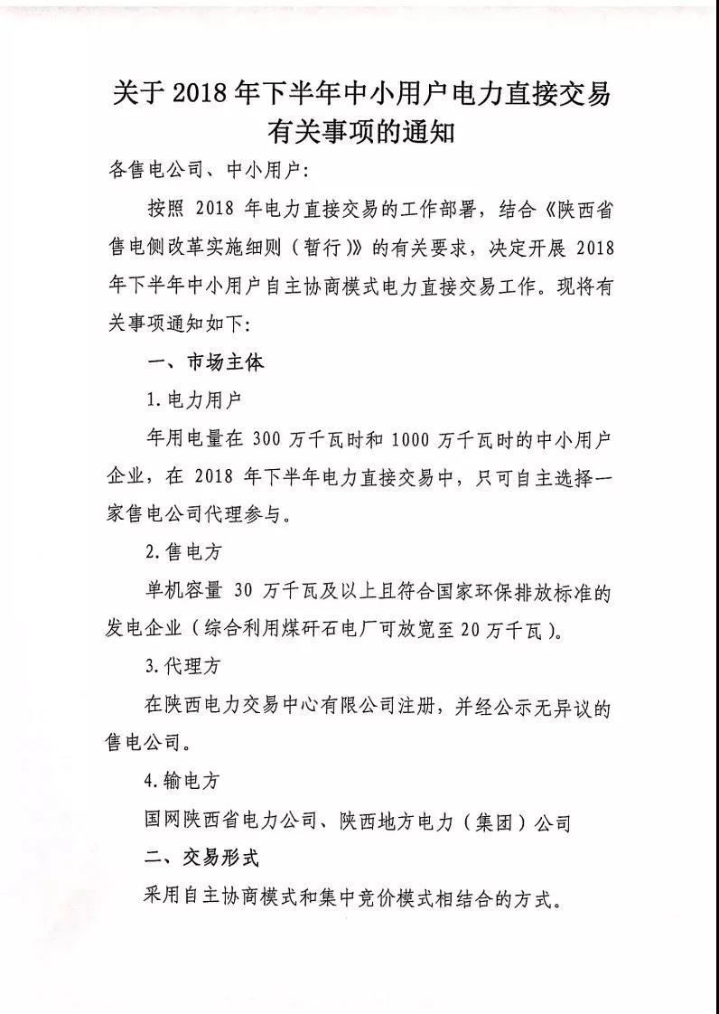 
	中國儲能網訊：陜西上半年的交易還沒結束，下半年的交易就已經跟在后面了。（民營售電公司占有色行業(yè)成交電量的45.1%，陜西2018年上半年自主協(xié)商交易看點不少）



	今天（5月7日），陜西電力交易中心發(fā)布開展2018年下半年中小用戶電力直接交易的通知，還是采用自主協(xié)商和集中競價相結合的老方式，具體門檻與過往交易并無太大變化，不過以下這個變化還是值得注意的