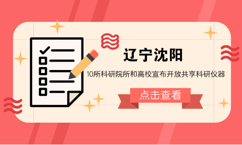 　　【中國(guó)儀表網(wǎng) 儀表產(chǎn)業(yè)】科學(xué)儀器設(shè)備是人類認(rèn)識(shí)世界和改造世界的重要“武器”，是科學(xué)技術(shù)研究與開(kāi)發(fā)的重要技術(shù)支持。近年來(lái)，隨著國(guó)家和全社會(huì)對(duì)科技創(chuàng)新的投入快速增長(zhǎng)，大型科學(xué)儀器設(shè)施的整體狀況雖有所改善，但與全社會(huì)日益增長(zhǎng)的科技創(chuàng)新需求相比，仍難以適應(yīng)