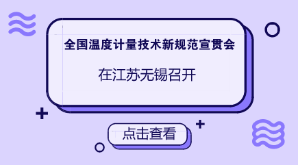 　　【中國(guó)儀表網(wǎng) 儀表會(huì)議】5月3日至4日，由全國(guó)溫度計(jì)量技術(shù)委員會(huì)主辦的溫度計(jì)量技術(shù)新規(guī)范宣貫會(huì)在江蘇無(wú)錫市舉行，江蘇省計(jì)量科學(xué)研究院派員參加此次宣貫會(huì)。  　　會(huì)議對(duì)JJF 1637-2017《廉金屬熱電偶校準(zhǔn)規(guī)范》和JJF 1632-2017《溫度開(kāi)關(guān)溫度參數(shù)校準(zhǔn)規(guī)范》兩個(gè)技術(shù)規(guī)范進(jìn)行了宣貫，規(guī)范主要起草人侯素蘭、李穎兩位老師對(duì)新規(guī)范進(jìn)行了詳細(xì)講解