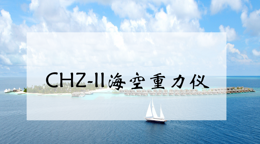 　　【中國(guó)儀表網(wǎng) 儀表研發(fā)】4月8日至4月30日，中國(guó)科學(xué)院測(cè)量與地球物理研究所在陜西蒲城內(nèi)府機(jī)場(chǎng)開(kāi)展了CHZ-II?？罩亓x的安裝及地面試車，完成了?？罩亓x的飛行試驗(yàn)，成功獲取有效數(shù)據(jù)。  　　受地球引力影響，地面上的物體下落時(shí)具有近乎相同的重力加速度，但在地球緯度、地層中礦藏變化等因素的影響下，重力加速度會(huì)有細(xì)微變化，這種變化是發(fā)現(xiàn)石油、天然氣、金屬礦產(chǎn)等的重要依據(jù)