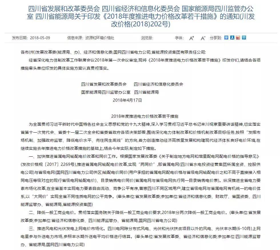 
	中國儲能網訊：4月17日，四川省發(fā)改委、四川省經信委、國家能源局四川監(jiān)管辦公室、四川省能源局聯(lián)合發(fā)布《2018年度推進電力價格改革若干措施》。其中提到的還包括了最近各省都降得火熱的一般工商業(yè)電價，四川省將在2018年分兩次降低一般工商業(yè)電價