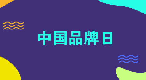 　　【中國(guó)儀表網(wǎng) 儀表深度】制造業(yè)作為國(guó)民經(jīng)濟(jì)的基礎(chǔ)，經(jīng)過改革開放四十年的發(fā)展，中國(guó)已成為世界制造業(yè)大國(guó)，世界各地隨處可見“made in china”的產(chǎn)品。但是在世界市場(chǎng)上中國(guó)還缺乏叫的響的中國(guó)品牌，尤其是中國(guó)名牌