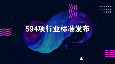 　　【中國(guó)儀表網(wǎng) 儀表標(biāo)準(zhǔn)】近日，工業(yè)和信息化部批準(zhǔn)發(fā)布了《醫(yī)用膠片打印機(jī)》等594項(xiàng)行業(yè)標(biāo)準(zhǔn)，涉及氣相色譜法、火焰原子吸收光譜法、壓力傳感器、轉(zhuǎn)子流量計(jì)等多項(xiàng)儀器儀表標(biāo)準(zhǔn)。  　　工信部此次批準(zhǔn)發(fā)布的594項(xiàng)行業(yè)標(biāo)準(zhǔn)，其中化工行業(yè)標(biāo)準(zhǔn)33項(xiàng)、石化行業(yè)標(biāo)準(zhǔn)10項(xiàng)、冶金行業(yè)標(biāo)準(zhǔn)11項(xiàng)、有色金屬行業(yè)標(biāo)準(zhǔn)69項(xiàng)，建材行業(yè)標(biāo)準(zhǔn)47項(xiàng)、黃金行業(yè)標(biāo)準(zhǔn)1項(xiàng)、機(jī)械行業(yè)標(biāo)準(zhǔn)247項(xiàng)、汽車行業(yè)標(biāo)準(zhǔn)8項(xiàng)、航空行業(yè)標(biāo)準(zhǔn)1項(xiàng)、船舶行業(yè)標(biāo)準(zhǔn)7項(xiàng)、輕工行業(yè)標(biāo)準(zhǔn)66項(xiàng)、紡織行業(yè)標(biāo)準(zhǔn)48項(xiàng)、包裝行業(yè)標(biāo)準(zhǔn)4項(xiàng)、民爆行業(yè)標(biāo)