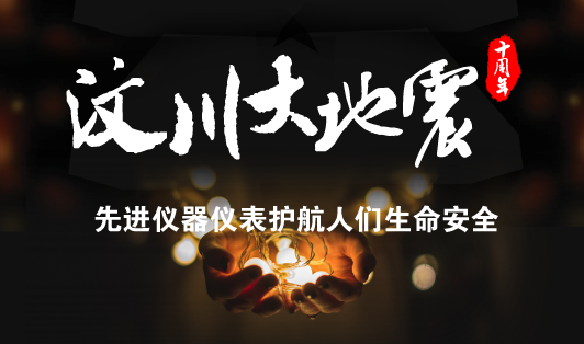 　　【中國(guó)儀表網(wǎng) 儀表深度】今天是5月12日，“5·12”汶川大地震十周年紀(jì)念日，同時(shí)也是我國(guó)第九個(gè)全國(guó)防災(zāi)減災(zāi)日。十年前的今天，四川汶川發(fā)生里氏8.0級(jí)大地震，山崩地裂，滿目瘡痍，給人們的生命財(cái)產(chǎn)造成了巨大的損失