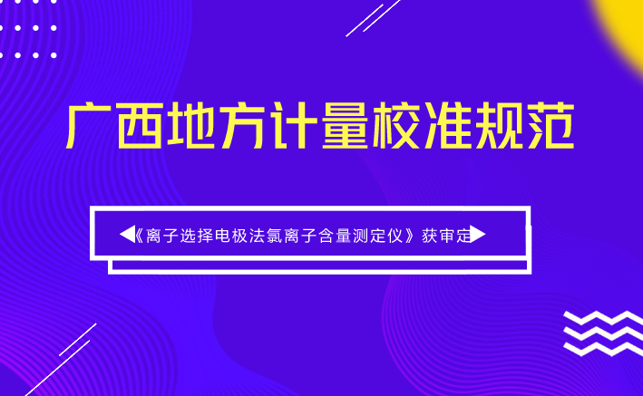 　　【中國(guó)儀表網(wǎng) 儀表標(biāo)準(zhǔn)】2018年5月8日，由廣西計(jì)量院起草的《離子選擇電極法氯離子含量測(cè)定儀》廣西地方計(jì)量校準(zhǔn)規(guī)范(以下稱《規(guī)范》)審定會(huì)在廣西南寧召開。  　　氯離子是誘發(fā)鋼筋銹蝕的重要因素，為了避免鋼筋過早銹蝕，混凝土原材料中氯離子含量的控制相當(dāng)嚴(yán)格