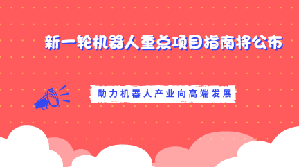 　　【中國(guó)儀表網(wǎng) 儀表下游】5月10日，在第五屆中國(guó)機(jī)器人峰會(huì)上，現(xiàn)場(chǎng)簽約了400多億元的智能制造等項(xiàng)目。與會(huì)專家表示，智能制造與機(jī)器人項(xiàng)目將被納入面向2030的國(guó)家重大項(xiàng)目，機(jī)器人產(chǎn)業(yè)將進(jìn)入快速增長(zhǎng)階段