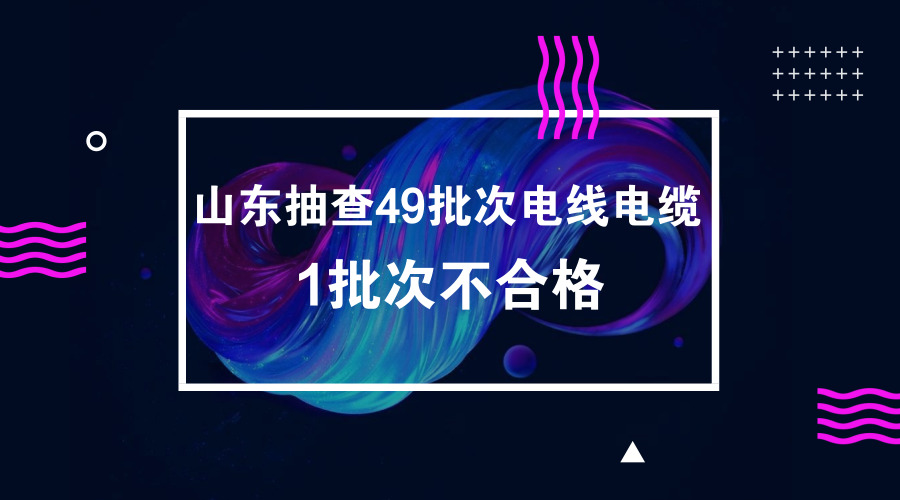 　　【中國(guó)儀表網(wǎng) 儀表上游】2018年第1季度，山東省質(zhì)量技術(shù)監(jiān)督局組織開展了電線電纜產(chǎn)品質(zhì)量省專項(xiàng)監(jiān)督抽查。本次共抽查了全省49家企業(yè)生產(chǎn)的49批次電線電纜產(chǎn)品，其中1批次不合格