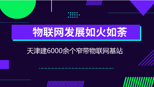 　　【中國(guó)儀表網(wǎng) 儀表新概念】窄帶物聯(lián)網(wǎng)(NB-IoT)是萬(wàn)物互聯(lián)網(wǎng)絡(luò)的一個(gè)重要分支，NB-IoT構(gòu)建于蜂窩網(wǎng)絡(luò)，只消耗大約180KHz的帶寬，可直接部署于GSM網(wǎng)絡(luò)、UMTS網(wǎng)絡(luò)或LTE網(wǎng)絡(luò)，以降低部署成本、實(shí)現(xiàn)平滑升級(jí)。  　　當(dāng)前，以移動(dòng)互聯(lián)網(wǎng)、物聯(lián)網(wǎng)、云計(jì)算、大數(shù)據(jù)等為代表的新一代信息通信技術(shù)(ICT)發(fā)展迅猛，正在全球范圍內(nèi)掀起新一輪科技革命和產(chǎn)業(yè)變革