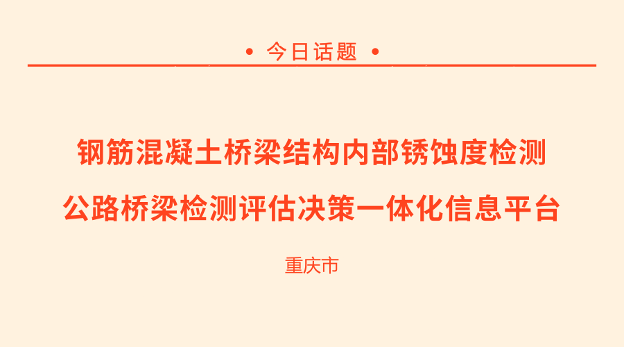 　　【中國(guó)儀表網(wǎng) 儀表研發(fā)】近日，云南省交通規(guī)劃設(shè)計(jì)研究院項(xiàng)目成果評(píng)價(jià)會(huì)在重慶順利召開，由重慶交通大學(xué)參與研發(fā)的“鋼筋混凝土橋梁結(jié)構(gòu)內(nèi)部銹蝕度檢測(cè)新技術(shù)研發(fā)與應(yīng)用”與“公路橋梁檢測(cè)評(píng)估決策一體化信息平臺(tái)建設(shè)關(guān)鍵技術(shù)研究”兩項(xiàng)科研成果在會(huì)議上得到了高度評(píng)價(jià)。  　　鋼筋混凝土結(jié)構(gòu)內(nèi)部腐蝕是影響橋梁健康和使用壽命的一大殺手