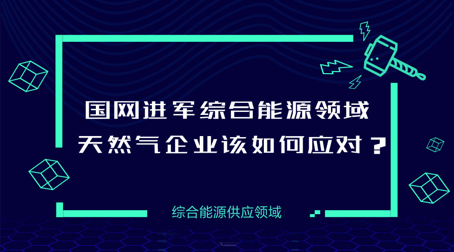 　　【中國(guó)儀表網(wǎng) 儀表下游】經(jīng)歷十年“跑馬圈地”式的快速發(fā)展以及隨后的短暫休整，中國(guó)天然氣的戰(zhàn)略地位得到進(jìn)一步提升，隨著“主體能源”的定位在國(guó)家層面得到確立，天然氣產(chǎn)業(yè)的新一輪黃金發(fā)展期即將到來(lái)。與此同時(shí)，中國(guó)天然氣業(yè)態(tài)正在發(fā)生巨變，未來(lái)城鎮(zhèn)燃?xì)獾氖袌?chǎng)集中度將逐漸提高，隨著今后天然氣產(chǎn)業(yè)“管住中間、放開兩頭”的市場(chǎng)化改革進(jìn)一步推進(jìn)，市場(chǎng)的競(jìng)爭(zhēng)會(huì)更加激烈，新的經(jīng)營(yíng)模式也會(huì)層出不窮