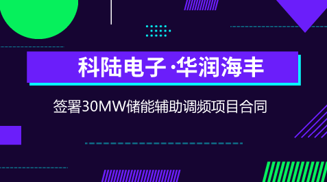 　　【中國(guó)儀表網(wǎng) 儀表企業(yè)】5月14日，科陸電子發(fā)布公告稱，近日公司與華潤(rùn)海豐公司簽署了合同協(xié)議書，公司將在華潤(rùn)海豐公司建設(shè)30MW儲(chǔ)能輔助調(diào)頻項(xiàng)目，并與華潤(rùn)海豐公司開展儲(chǔ)能AGC調(diào)頻業(yè)務(wù)合作。  　　據(jù)悉，該項(xiàng)目系為華潤(rùn)海豐公司百萬(wàn)機(jī)組配置30MW/14.93MWh儲(chǔ)能輔助調(diào)頻系統(tǒng)，建成后將是繼內(nèi)蒙古上都電廠儲(chǔ)能AGC輔助調(diào)頻項(xiàng)目后國(guó)內(nèi)最大規(guī)模的儲(chǔ)能調(diào)頻項(xiàng)目