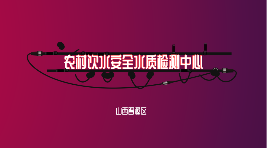 　　【中國(guó)儀表網(wǎng) 儀表產(chǎn)業(yè)】近日，山西晉源區(qū)農(nóng)村飲水安全水質(zhì)檢測(cè)中心在羅城街道王家墳村投入運(yùn)行，標(biāo)志著晉源區(qū)農(nóng)村飲水安全水質(zhì)檢測(cè)實(shí)現(xiàn)“全覆蓋”。  　　晉源區(qū)所轄95個(gè)行政村和27個(gè)社區(qū)，鄉(xiāng)大城小，關(guān)系到每個(gè)居民的水質(zhì)檢測(cè)問題非常重要