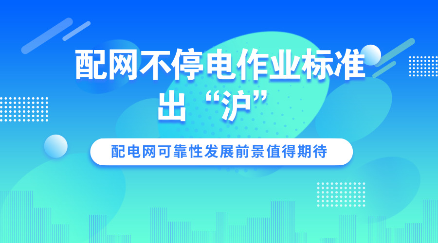 　　【中國(guó)儀表網(wǎng) 儀表下游】日常停電一般是兩種情況，一種是故障搶修，一種是計(jì)劃?rùn)z修。故障搶修第一步就是關(guān)閉變電站電閘，沿線商鋪全部停電，整個(gè)搶修流程下來(lái)，周邊用戶可能要停電4到5個(gè)小時(shí)