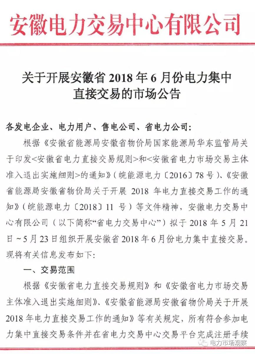 
	5月15日，安徽電力交易中心發(fā)布《關(guān)于開展安徽省2018年6月份電力集中直接交易的市場(chǎng)公告》。


	公告中稱：擬于5月21日~23日組織開展安徽省2018年6月份電力集中直接交易，交易規(guī)模為1000000兆瓦時(shí)