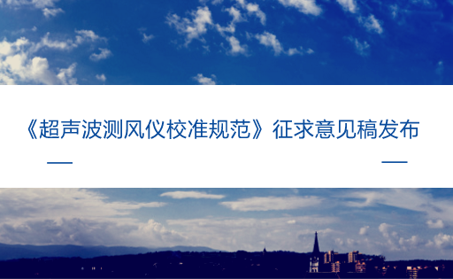 　　【中國(guó)儀表網(wǎng) 儀表標(biāo)準(zhǔn)】5月15日，全國(guó)壓力計(jì)量技術(shù)委員會(huì)氣象分委員會(huì)發(fā)布了《超聲波測(cè)風(fēng)儀校準(zhǔn)規(guī)范》征求意見稿，并面向全國(guó)的計(jì)量機(jī)構(gòu)、科研院所等單位企業(yè)征求意見。  　　超聲波測(cè)風(fēng)儀，是利用超聲波在空氣中傳播速度受空氣流動(dòng)(風(fēng)) 的影響來(lái)測(cè)量風(fēng)速的