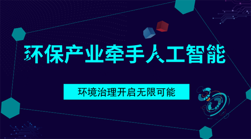 　　【中國(guó)儀表網(wǎng) 儀表產(chǎn)業(yè)】當(dāng)人工智能走進(jìn)環(huán)保產(chǎn)業(yè)，“智慧環(huán)保”不再是空談，整個(gè)行業(yè)發(fā)展日漸成熟。隨著未來(lái)大數(shù)據(jù)、云計(jì)算的持續(xù)發(fā)酵，環(huán)保產(chǎn)業(yè)將不僅需要政策的引導(dǎo)，更離不開技術(shù)的革新