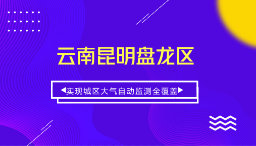 　　【中國儀表網 儀表產業(yè)】當前，我國工業(yè)生產和經濟建設在高速發(fā)展同時也帶來了嚴重的大氣污染問題。如何治理大氣污染，改善環(huán)境空氣質量，已成為我國面臨的重要問題