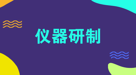 　　【中國儀表網 儀表會議】5月10日至11日，中國科學院組織召開院儀器研制專家委員會會議，20余位儀器研制專家參會。會議主要梳理了我國受制于人的重大儀器設備和核心關鍵技術，對核心關鍵技術團隊、天文領域的儀器研制、研制儀器的工程化開發(fā)和產業(yè)化推廣等進行了專題研討