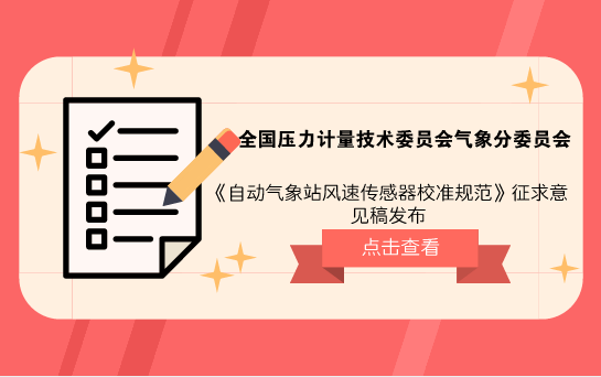 　　【中國儀表網 儀表標準】5月15日，全國壓力計量技術委員會氣象分委員會發(fā)布了《自動氣象站風速傳感器校準規(guī)范》征求意見稿，并面向全國的計量機構、科研院所等單位企業(yè)征求意見。  　　目前，我國氣象地面觀測站網已經全部實現自動化和信息化，自動氣象站成為地面觀測數據的基礎裝備