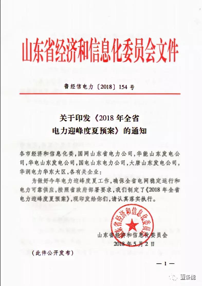 
	



	2018年全省電力迎峰度夏預(yù)案


	2018年，我省經(jīng)濟(jì)基本面穩(wěn)定向好，預(yù)計(jì)全省電力需求呈平穩(wěn)增長態(tài)勢(shì)。 受國家防范化解煤電產(chǎn)能過剩政策影響，部分省內(nèi)新建機(jī)組和省外配套電源 建設(shè)投產(chǎn)延后，新增供電能力明顯低于原規(guī)劃安排，全省夏季電力供需形勢(shì)總體緊張，用電高峰期存在500萬千瓦左右的供電缺口