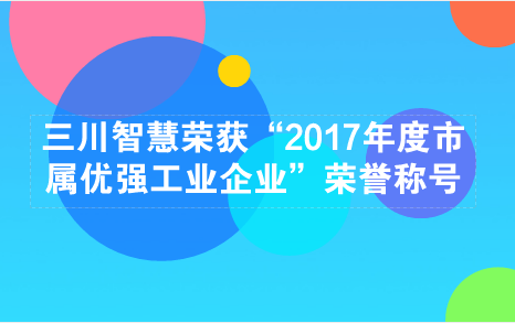 　　【中國儀表網 儀表企業(yè)】2018年5月14日，江西鷹潭市工業(yè)暨開放型經濟發(fā)展大會在鷹潭市華僑飯店會議中心華僑廳隆重召開。會上授予了包括三川智慧在內的10家企業(yè)“2017年度市屬優(yōu)強工業(yè)企業(yè)”榮譽稱號，并予以表彰