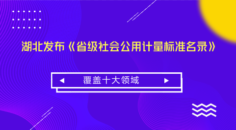 　　【中國儀表網 儀表標準】計量是實現單位統一、保證量值準確可靠的活動。社會公用計量標準經過政府計量行政部門考核、批準，作為統一本地區(qū)量值的依據，在社會上實施計量監(jiān)督具有公證作用