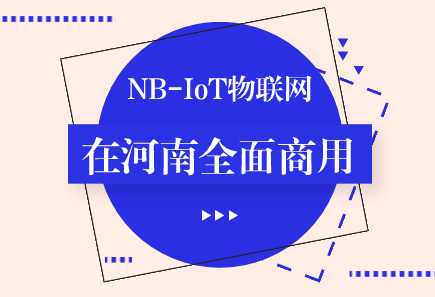 　　【中國儀表網 儀表新概念】5月15日，河南移動在鄭州宣布新一代NB-IoT物聯網(窄帶物聯網)在河南全面商用，意味著擁有龐大用戶基數的河南移動正式布局物聯網市場。  　　眾所周知，物聯網被稱為下一個萬億級市場，已成為當下全球競相追逐的熱點，正引領著一場技術和產業(yè)革命