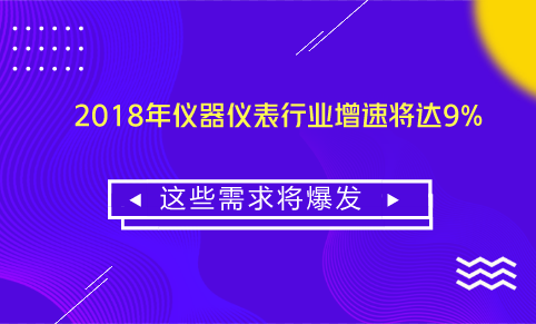 　　【中國儀表網 儀表產業(yè)】2018年是全面貫徹黨的十九大精神的開局之年，中央經濟工作會議指出，要堅持穩(wěn)中求進總基調，以供給側結構性改革為主線，強化實體經濟吸引力和競爭力，優(yōu)化存量資源配置，強化創(chuàng)新驅動，發(fā)揮好消費的基礎性作用，促進有效投資特別是民間投資合理增長。  　　2018年世界經濟雖然有望繼續(xù)復蘇，但不確定性因素始終存在，美國政府“美國優(yōu)先”及貿易保護主義抬頭、人民幣匯率大幅波動、發(fā)達國家“再工業(yè)化”和發(fā)展中國家工業(yè)化進程加快對我