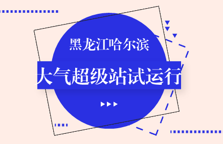 　　【中國儀表網 儀表產業(yè)】近年來，隨著我國對大氣污染治理力度的不斷加大，我國以城市環(huán)境空氣質量監(jiān)測站、區(qū)域空氣質量監(jiān)測站和背景值監(jiān)測站為主體的大氣環(huán)境監(jiān)測網絡不斷完善，很多省(市、區(qū))開始著手建設大氣監(jiān)測超級站。  　　大氣監(jiān)測超級站是安裝有眾多大氣監(jiān)測儀器設備的綜合性監(jiān)測站點