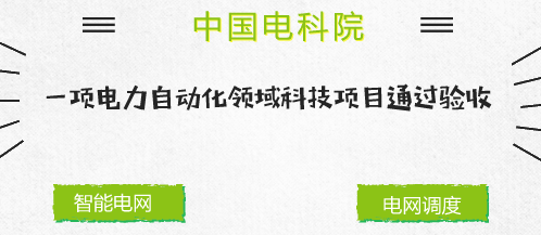 　　【中國儀表網(wǎng) 儀表下游】近年來，隨著特高壓電網(wǎng)建設(shè)的全面提速、新能源的快速發(fā)展和電力市場化改革的深入推進，電網(wǎng)一體化運行特征愈發(fā)明顯，電網(wǎng)調(diào)度控制中心所能獲取的信息資源越來越豐富，電網(wǎng)設(shè)備監(jiān)控分析可利用的信息源也越來越多，對電網(wǎng)實施集中分析決策、多專業(yè)間業(yè)務(wù)協(xié)作和跨調(diào)度機構(gòu)工作協(xié)同等需求更加迫切。  　　《國家電網(wǎng)公司“十三五”調(diào)控運行規(guī)劃》中提出，深化設(shè)備監(jiān)控數(shù)據(jù)應(yīng)用，研究基于大數(shù)據(jù)的監(jiān)控設(shè)備運行趨勢預(yù)測技術(shù)，實現(xiàn)監(jiān)控設(shè)備故障發(fā)展的早期征兆性預(yù)警與趨勢智能