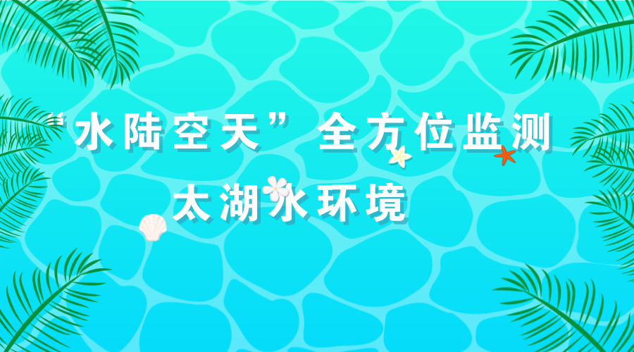 　　【中國儀表網(wǎng) 儀表產(chǎn)業(yè)】太湖進入“安全度夏”已一月有余，當下太湖水情、藻情如何？最有發(fā)言權(quán)的莫過于日日守在最前線的江蘇無錫太湖水質(zhì)監(jiān)測人員。日前，記者乘坐“蘇環(huán)監(jiān)1號”船，跟隨監(jiān)測人員進入梅梁湖，發(fā)現(xiàn)大部分湖面沒有藍藻，水中波光粼粼，水上帆影翩翩，一派宜人景色