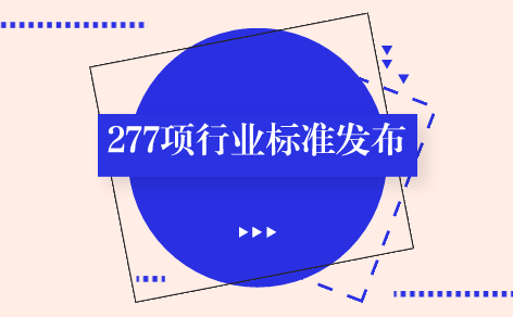 　　【中國儀表網(wǎng) 儀表標準】5月17日，工信部發(fā)布了277項化工、建材、冶金、有色、稀土、輕工行業(yè)標準，涉及氣相色譜法、電感耦合等離子體原子發(fā)射光譜法、火焰原子吸收光譜法等儀器分析檢測標準。  　　根據(jù)行業(yè)標準制修訂計劃，工信部此次發(fā)布的277項行業(yè)標準包括132項化工行業(yè)標準、《現(xiàn)澆混凝土空心結(jié)構(gòu)用石膏模盒》等26項建材行業(yè)標準、《礦熱爐用粗縫糊》等43項冶金行業(yè)標準、《衛(wèi)生潔具用黃銅管》等46項有色行業(yè)標準、《鐠釹釓金屬》等8項稀土行業(yè)標準、《水蘇糖》等22項輕工行業(yè)標準