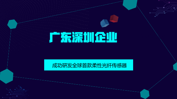 　　【中國儀表網(wǎng) 儀表研發(fā)】隨著光纖通信技術(shù)的迅速發(fā)展，許多新技術(shù)的應(yīng)用日益擴大，物聯(lián)網(wǎng)等方面的需求一方面推動光纖通信技術(shù)不斷向大容量、長距離、高速的傳輸要求發(fā)展，另一方面也使得光纖互連器件和光纖傳感器的需求大大上升，極大地刺激了光纖傳感器開發(fā)、研制和生產(chǎn)的發(fā)展。  　　隨著傳統(tǒng)終端市場的應(yīng)用可能性擴大以及新應(yīng)用領(lǐng)域的新興機會所推動，據(jù)預(yù)測，到2020年，全球光纖傳感器市場預(yù)計達35億美元 　　光纖傳感器以其優(yōu)越性及應(yīng)用廣泛性受到了世界各國的密切關(guān)注及高度重視，并對其展開了積