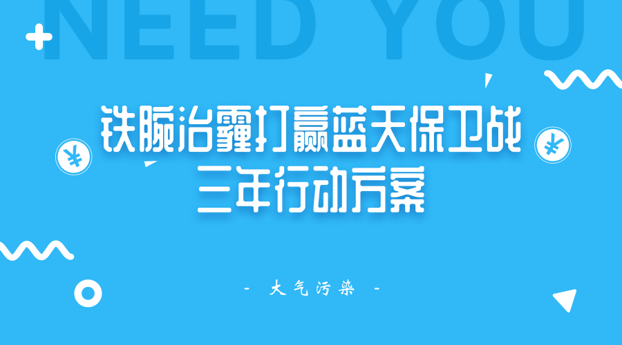 　　【中國儀表網(wǎng) 儀表文件】隨著“大氣十條”的完成，我國很多地方的大氣污染問題已經(jīng)得到了很大程度的改善，但是大氣污染防治工作是一項長期堅持的工作，一刻都不能放松。最近，陜西省發(fā)布了《陜西省鐵腕治霾打贏藍天保衛(wèi)戰(zhàn)三年行動方案(2018-2020年)》，堅持全民共治、源頭防治，堅決打贏藍天保衛(wèi)戰(zhàn)