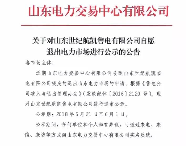 
	中國儲能網(wǎng)訊：5月21日，山東電力交易中心發(fā)布了山東世紀航凱售電有限公司自愿退出電力市場的公示公告，這距離廣東售電公司退出事件僅一個星期，正如我們所預見的一樣，這樣的退出公司會越來越多。


	


	用戶結(jié)構(gòu)單一惹的禍



	這次退出市場的售電公司并非沒有業(yè)務(wù)開展的公司，根據(jù)自愿退出市場的申請函上的信息可以發(fā)現(xiàn)，該公司2018年內(nèi)與省內(nèi)23家企業(yè)簽訂代理協(xié)議，代理電量約130000萬千瓦時（13億千瓦時），有這電量按理來說應該還是有生存資本的，為什么會退出市場呢？


	這是因為公司簽訂的客戶行業(yè)