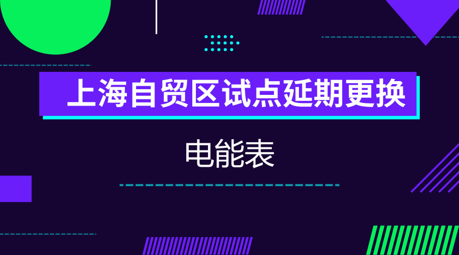 　　【中國儀表網(wǎng) 儀表產(chǎn)業(yè)】電能表是用于電能貿(mào)易的計(jì)量器具，按照現(xiàn)有相關(guān)規(guī)定，檢定周期到期后需要全部更換新表。5月18日上午，上海市質(zhì)量技術(shù)監(jiān)督局、浦東新區(qū)人民政府共同啟動(dòng)“中國(上海)自由貿(mào)易試驗(yàn)區(qū)采用統(tǒng)計(jì)抽樣延長電能表輪換改革試點(diǎn)工作”，“5·20電能計(jì)量知識(shí)科普宣傳”活動(dòng)也同時(shí)啟動(dòng)