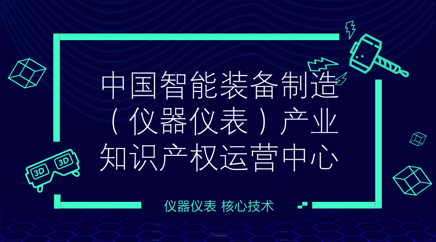 　　【中國儀表網(wǎng) 儀表產(chǎn)業(yè)】國家知識(shí)產(chǎn)權(quán)局日前批準(zhǔn)寧夏吳忠市建設(shè)中國智能裝備制造(儀器儀表)產(chǎn)業(yè)知識(shí)產(chǎn)權(quán)運(yùn)營中心，這是寧夏首個(gè)“國字號(hào)”產(chǎn)業(yè)知識(shí)產(chǎn)權(quán)運(yùn)營中心。  　　據(jù)前瞻產(chǎn)業(yè)研究院發(fā)布數(shù)據(jù)顯示，在2010年，中國制造業(yè)產(chǎn)值達(dá)到1.955萬億美元，在全球制造業(yè)總產(chǎn)值中所占的比例為19.8%，超過美國1.952萬億美元的總產(chǎn)值